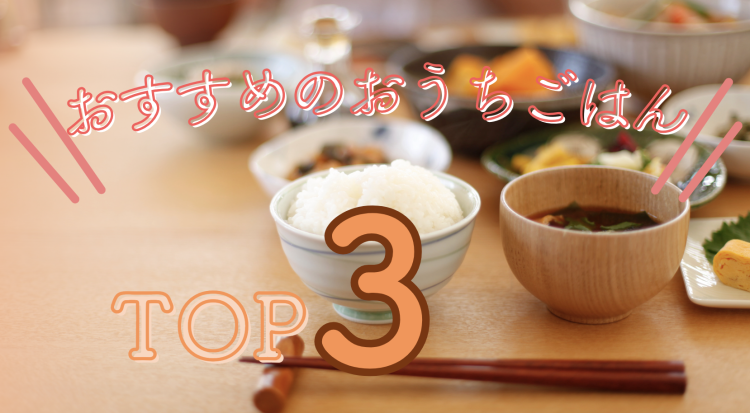 おすすめのおうちごはんTOP３